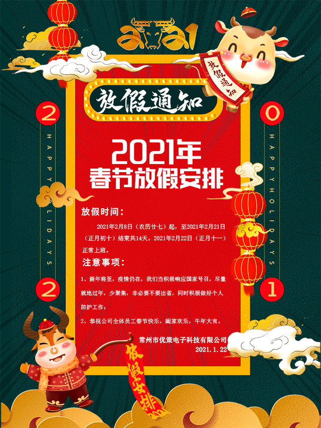 2021春節(jié)放假通知！